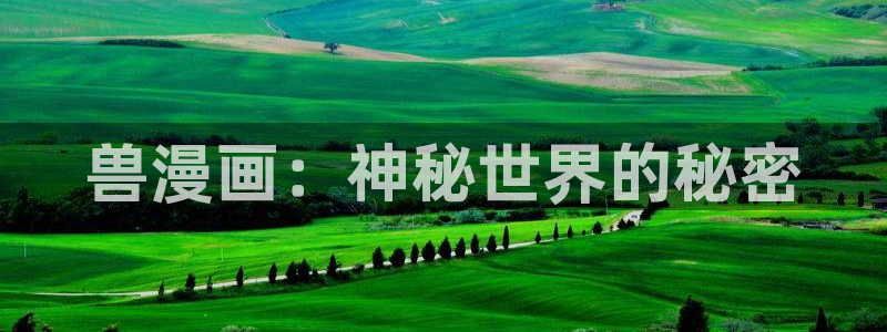 漫画韩漫免费阅读漫画软件：兽漫画：神秘世界的秘密