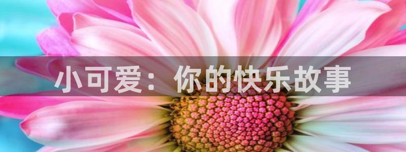 美丽新世界韩漫画免费阅读：小可爱：你的快乐故事