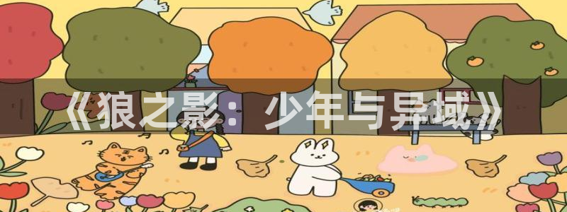 韩漫未删减漫画在线：《狼之影：少年与异域》