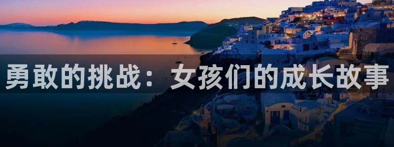 韩漫连连看首页：勇敢的挑战：女孩们的成长故事
