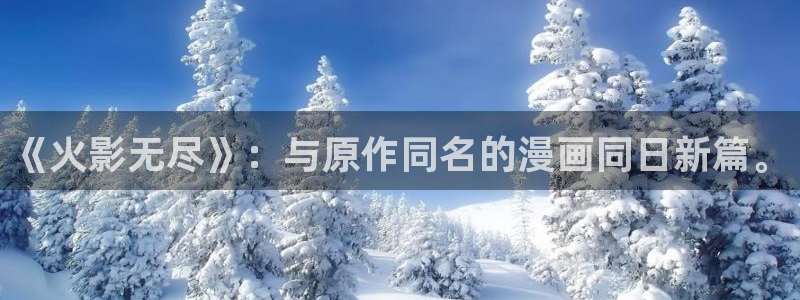 韩漫生肉网：《火影无尽》：与原作同名的漫画同日新篇。