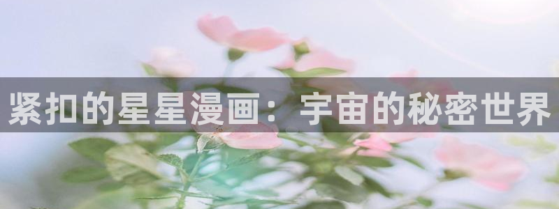 单恋韩漫画免费版全集免费阅读：紧扣的星星漫画：宇宙的秘密世界