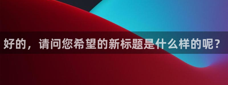韩漫在线观看免费漫画入口双男主：好的，请问您希望的新标题是什么样的呢？