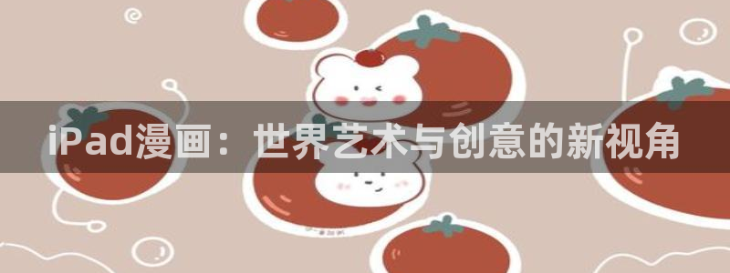 韩漫免费观看全部：iPad漫画：世界艺术与创意的新视角