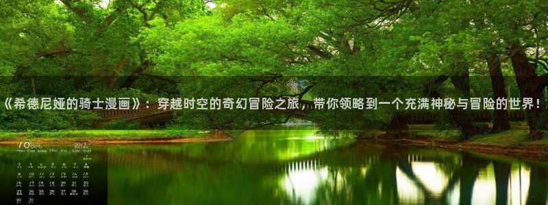 韩漫无遮挡免费漫画：《希德尼娅的骑士漫画》：穿越时空的奇幻冒险之旅，带你领略到一个充满神秘与冒险的世界！