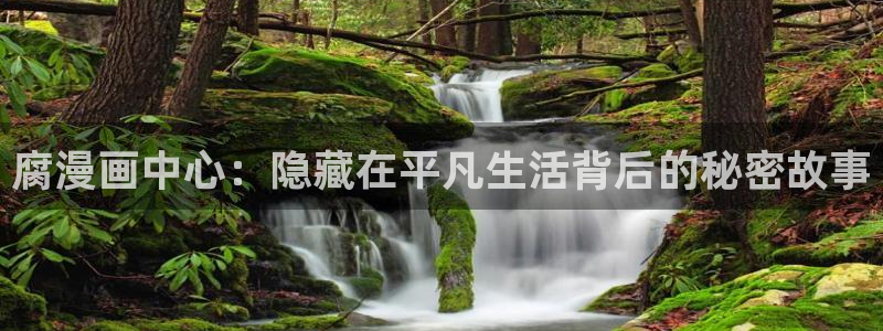 韩漫run away漫画免费：腐漫画中心：隐藏在平凡生活背后的秘密故事