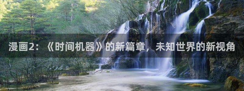 顶通漫画韩漫：漫画2：《时间机器》的新篇章，未知世界的新视角