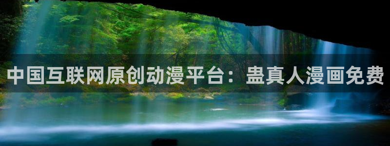 韩漫之家在线免费观看：中国互联网原创动漫平台：蛊真人漫画免费