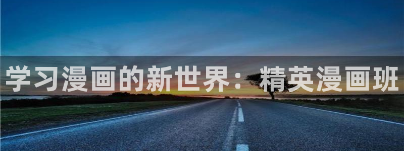 韩漫画免费观看完整版：学习漫画的新世界：精英漫画班