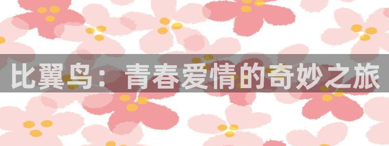 韩漫3d漫画免费在线观看：比翼鸟：青春爱情的奇妙之旅