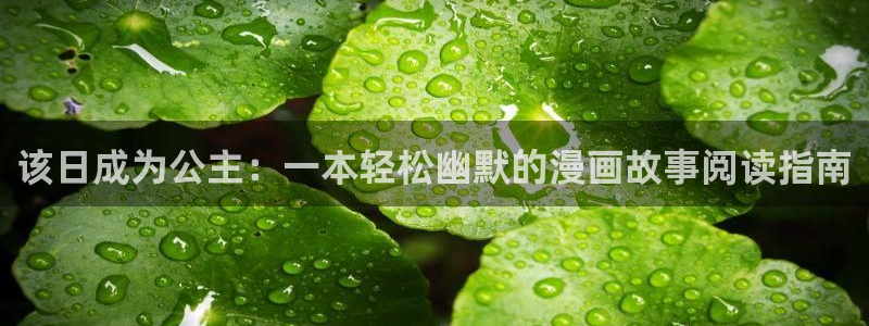 韩漫最新网址：该日成为公主：一本轻松幽默的漫画故事阅读指南
