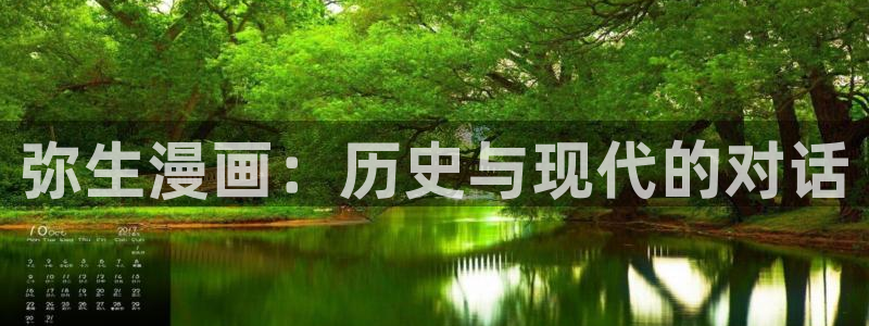 监狱女囚韩漫画免费版在线阅读全集：弥生漫画：历史与现代的对话