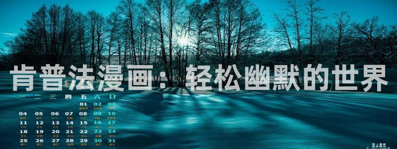 韩漫歪歪漫画漫画屋：肯普法漫画：轻松幽默的世界