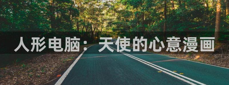 韩漫真人漫画网站：人形电脑：天使的心意漫画