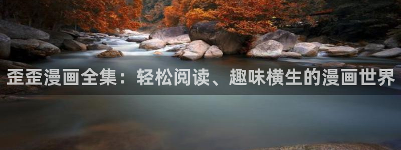 扭曲的爱韩漫免费观看：歪歪漫画全集：轻松阅读、趣味横生的漫画世界