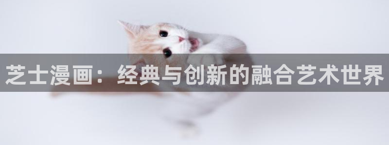 哪里可以看无删减韩漫：芝士漫画：经典与创新的融合艺术世界