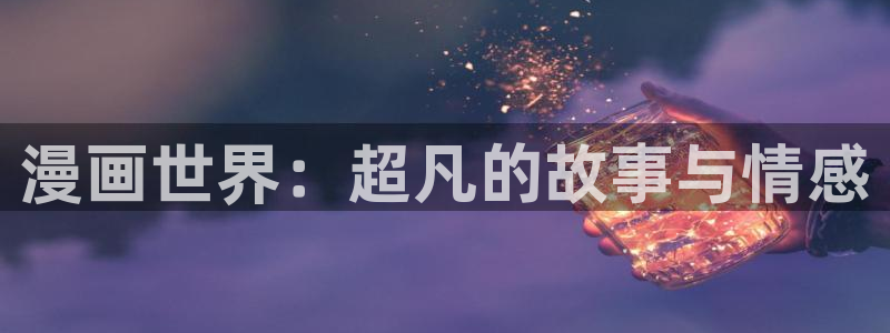 有没有免费看韩漫的网站：漫画世界：超凡的故事与情感