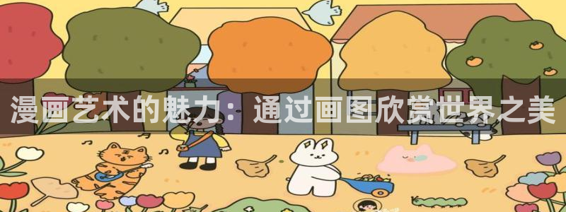 漫蛙韩漫：漫画艺术的魅力：通过画图欣赏世界之美