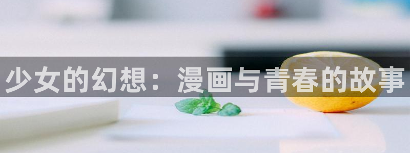 韩漫和平之上在线观看：少女的幻想：漫画与青春的故事