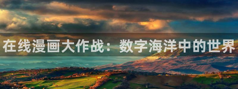 韩漫,免费观看：在线漫画大作战：数字海洋中的世界
