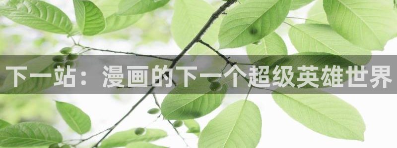 韩漫大片：下一站：漫画的下一个超级英雄世界