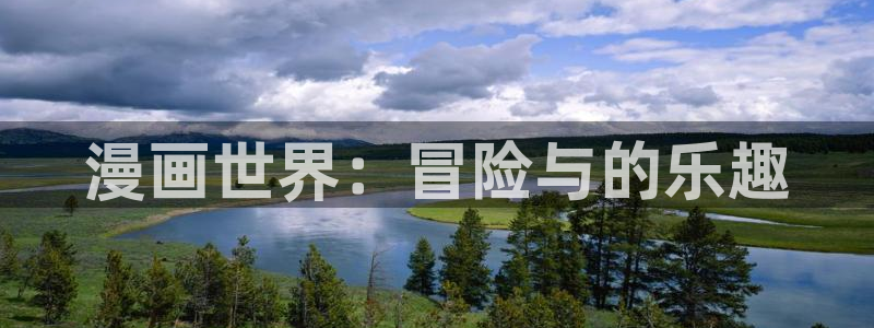 好看韩漫在线看：漫画世界：冒险与的乐趣