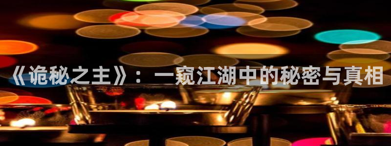 成人韩漫画在线观看：《诡秘之主》：一窥江湖中的秘密与真相