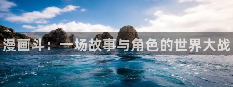 好看的韩漫在线：漫画斗：一场故事与角色的世界大战