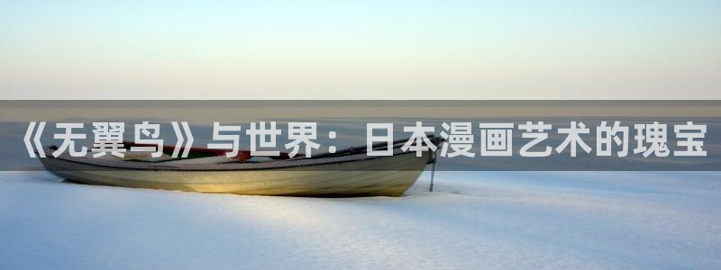 日漫韩漫画免费入口：《无翼鸟》与世界：日本漫画艺术的瑰宝