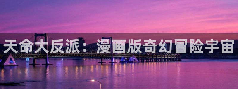韩漫继mu与继jie漫画下拉：天命大反派：漫画版奇幻冒险宇宙